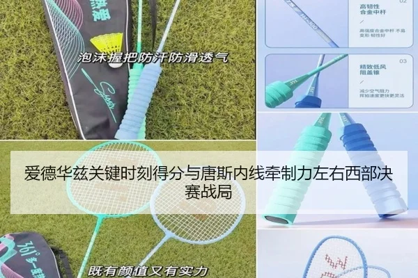 爱德华兹关键时刻得分与唐斯内线牵制力左右西部决赛战局