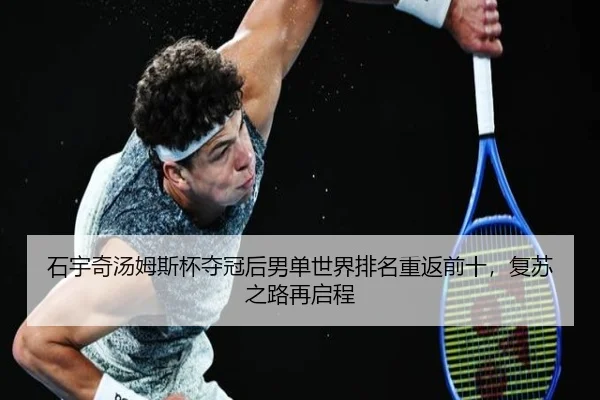 shi-yu-qi-tang-mu-si-bei-duo-guan-hou-nan-dan-shi-jie-pai-ming-chong-fan-qian-shi-fu-su-zhi-lu-zai-qi-cheng-3-590.jpg