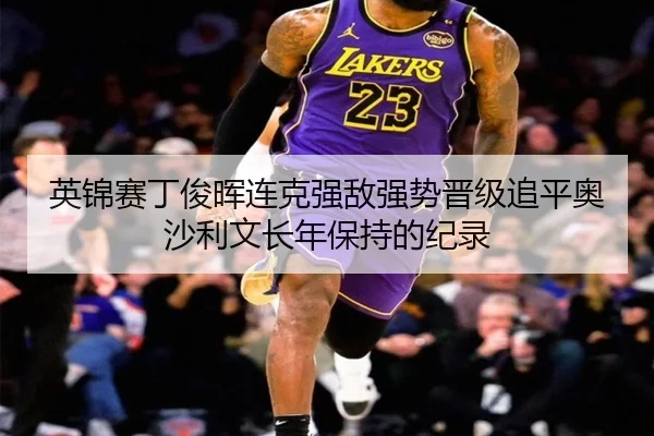 英锦赛丁俊晖连克强敌强势晋级追平奥沙利文长年保持的纪录