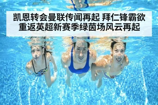 凯恩转会曼联传闻再起 拜仁锋霸欲重返英超新赛季绿茵场风云再起