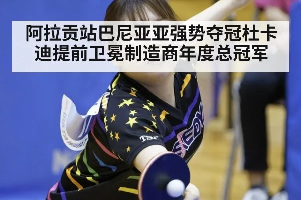 阿拉贡站巴尼亚亚强势夺冠杜卡迪提前卫冕制造商年度总冠军