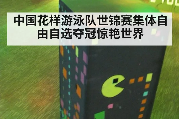 中国花样游泳队世锦赛集体自由自选夺冠惊艳世界