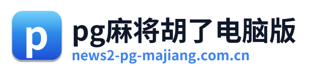 pg麻将胡了电脑版